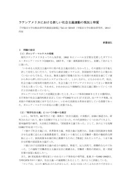 10.08.31 ラテンアメリカにおける新しい社会主義運動の現況と特質