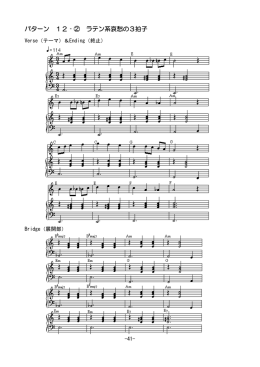 パターン 12‐② ラテン系哀愁の3拍子 - dis