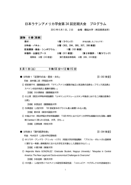 日本ラテンアメリカ学会第 34 回定期大会 プログラム