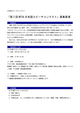 「第 2 回 NFSA 日本語スピーチコンテスト」募集要項