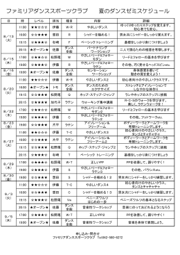 ファミリアダンススポーツクラブ 夏のダンスゼミスケジュール