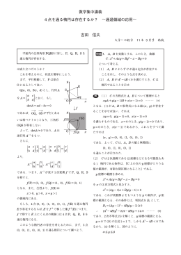 数学集中講義 4 点を通る楕円は存在するか？ &sim;通過領域の応用