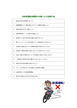 自転車運転者講習の対象となる危険行為