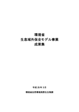 環境省 生息域外保全モデル事業 成果集