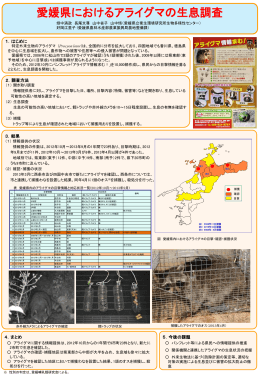 愛媛県におけるアライグマの生息調査（PDF：345KB）