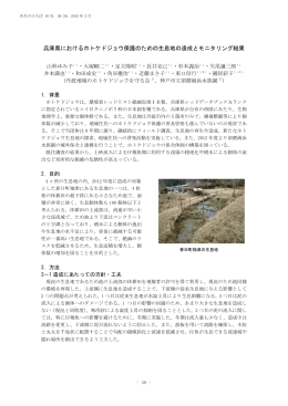 兵庫県におけるホトケドジョウ保護のための生息地の造成とモニタリング