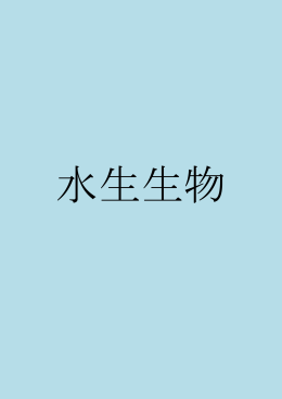 水生生物（P108～P137）（PDF形式：4114KB）