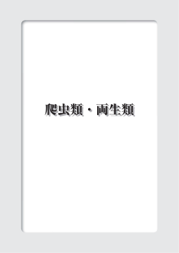 3.爬虫類・両生類(PDF形式:5.38MB)