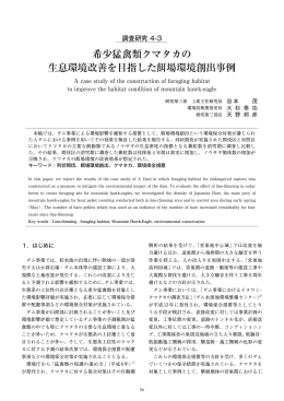 希少猛禽類クマタカの 生息環境改善を目指した餌場環境創出事例