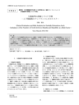 欠損歯列の評価とリスク予測 ―上下顎歯数のアン