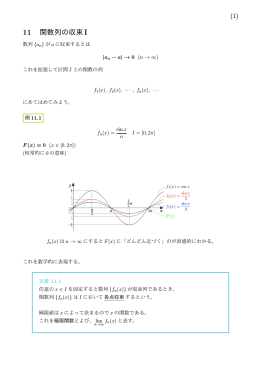 11 関数列の収束I