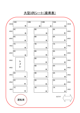 大型3列シート（座席表）