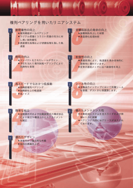 複列ベアリングを用いたリニアシステム