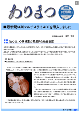 最新鋭64列マルチスライスCTを導入しました