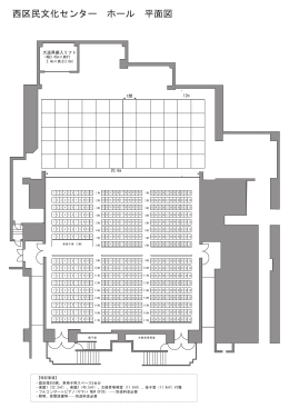 西区民文化センター ホール 平面図