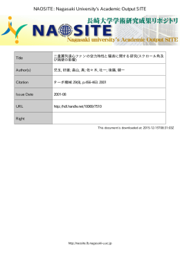 二重翼列遠心ファンの空力特性と騒音に関する研究(スクロール角及び