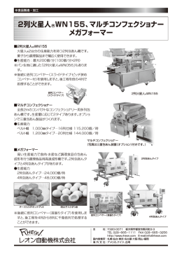 2列火星人  WN155、マルチコンフェクショナー メガ