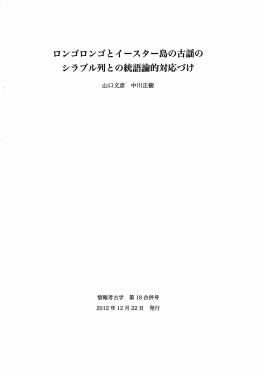 ロンゴロンゴとイースター島の古謡の シラブル列との統語論的対応づけ