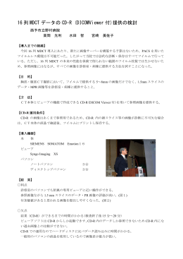 16列MDCTデータのCD-R (DICOMViewer付)提供の検討