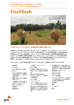 より多くのサービスが第 23 条源泉税の課税対象となる