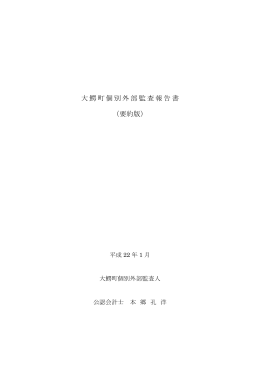 大鰐町個別外部監査報告書 （要約版）