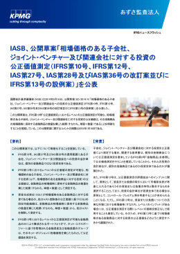公開草案「相場価格のある子会社、 ジョイント・ベンチャー及び