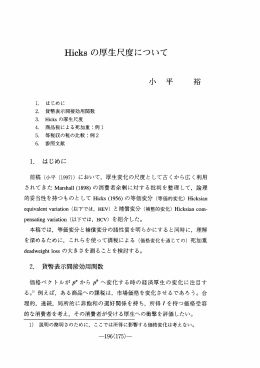 Hicks の厚生尺度について