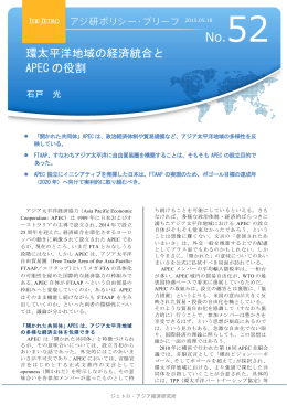環太平洋地域の経済統合とAPEC の役割