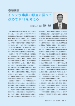 「（巻頭発言）インフラ事業の原点に戻って改めてPFIを考える」（建設