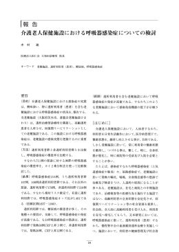 報 告 介護老人保健施設における呼吸器感染症についての検討