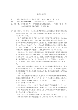 記者会見要旨 日 時：平成25年11月6日（水） 16：30～17：10 場 所：東