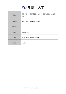 Title 高等学校・学習指導要領からみる「図形の回転」の指導に ついて