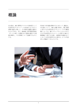 概論 - IEC活動推進会議