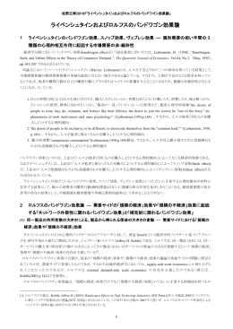 佐野正博(2010)「ライベンシュタインおよびロルフスのバンドワゴン効果論」