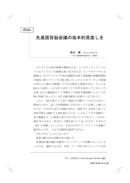 先進国首脳会議の抜本的見直しを