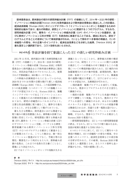 6 事前評価を経て審議に入った EU の新しい研究枠組み計画