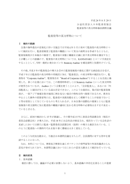 監査役等の英文呼称について - 公益社団法人 日本監査役協会