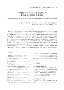 大学教員間の「さん」と「先生」の 呼称選択に影響する諸要因