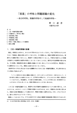 「部落」 の呼称と問題認識の変化 *