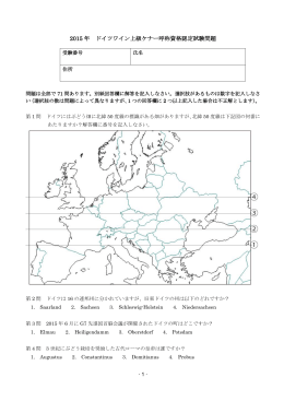 2015 年 ドイツワイン上級ケナー呼称資格認定試験問題