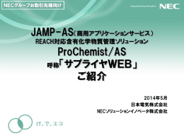 ProChemist/AS 呼称「サプライヤWEB」 ご紹介 - 日本電気