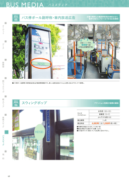 バス停ポール副呼称・車内放送広告 スウィングポップ