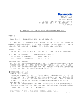 UL規格改訂に伴うFR－4グレード製品の新呼称運用について