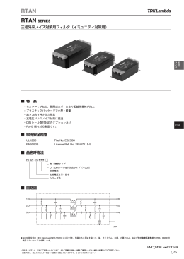 特 長 取得安全規格 品名呼称法 回路図 三相外来ノイズ対策用フィルタ