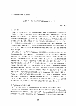 イム弟子アーナンダの呼称Vedeh釧miについて
