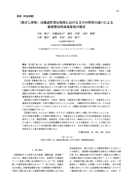 「指差し呼称」法確認作業反復時における文字の性質の違いによる前頭葉