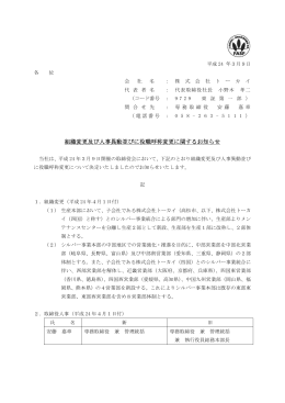 組織変更及び人事異動並びに役職呼称変更に関するお知らせ