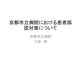 京都市立病院における患者誤認対策について