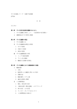 1 ゼロ災実践シリーズ 危険予知訓練 27733 目 次 はじめに 第1章 ゼロ