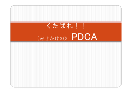 くたばれ(みせかけの)PDCA - (ISC)2 Japan Chapter